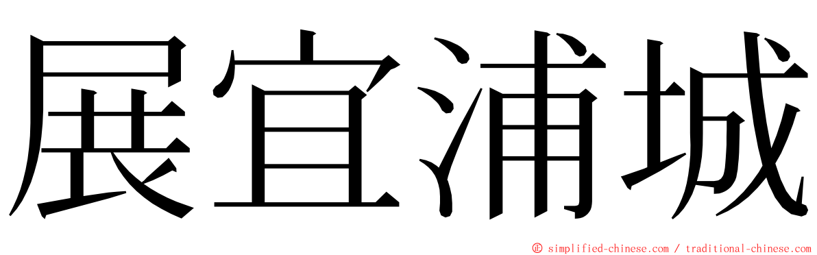 展宜浦城 ming font