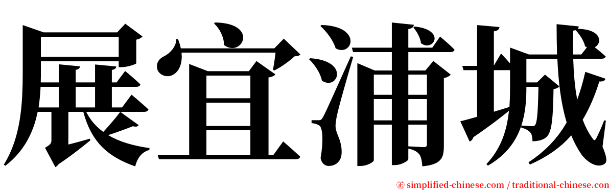 展宜浦城 serif font