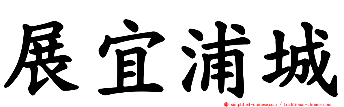 展宜浦城