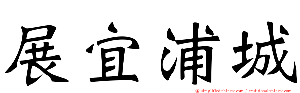 展宜浦城