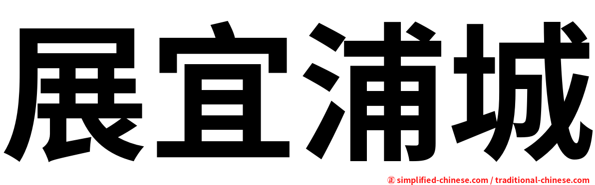 展宜浦城