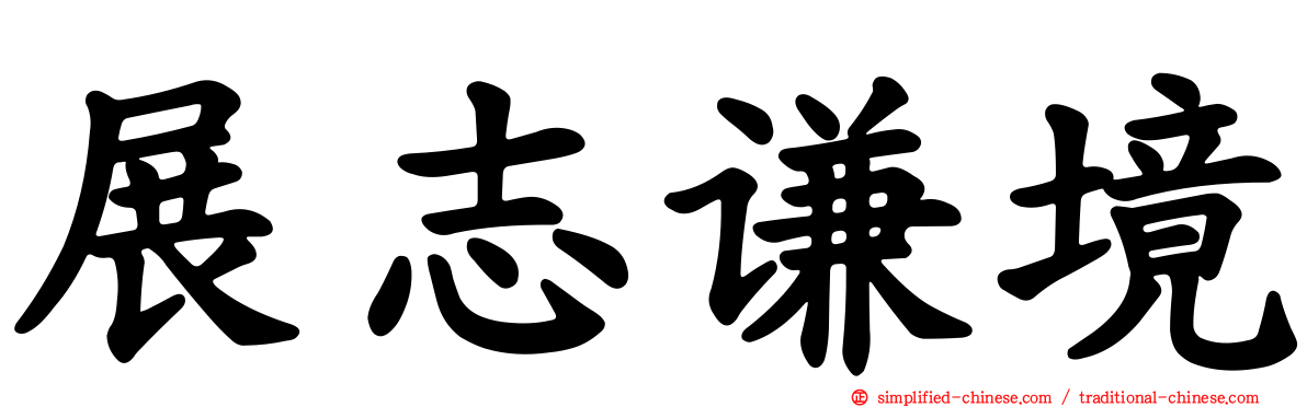 展志谦境