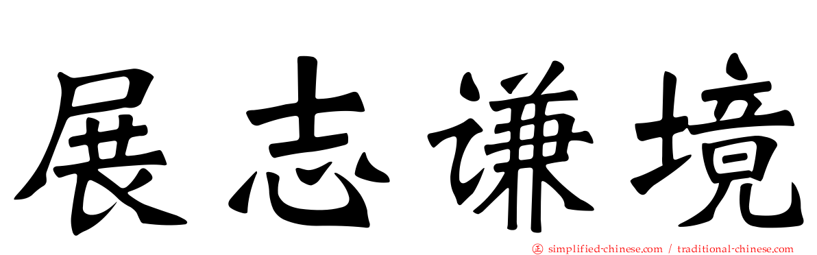 展志谦境