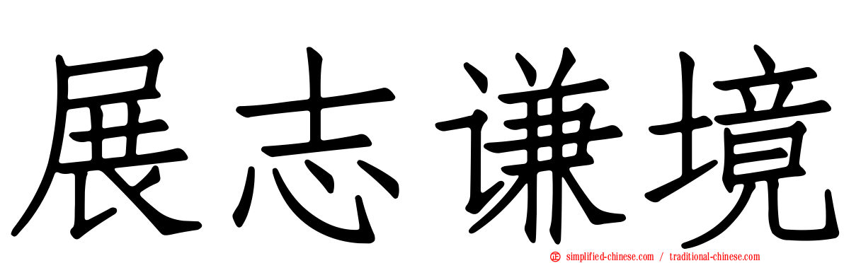 展志谦境