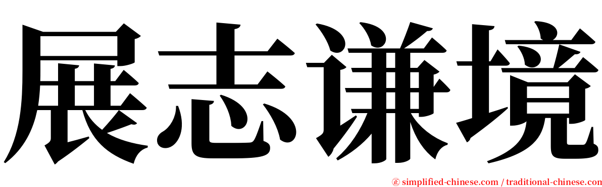 展志谦境 serif font