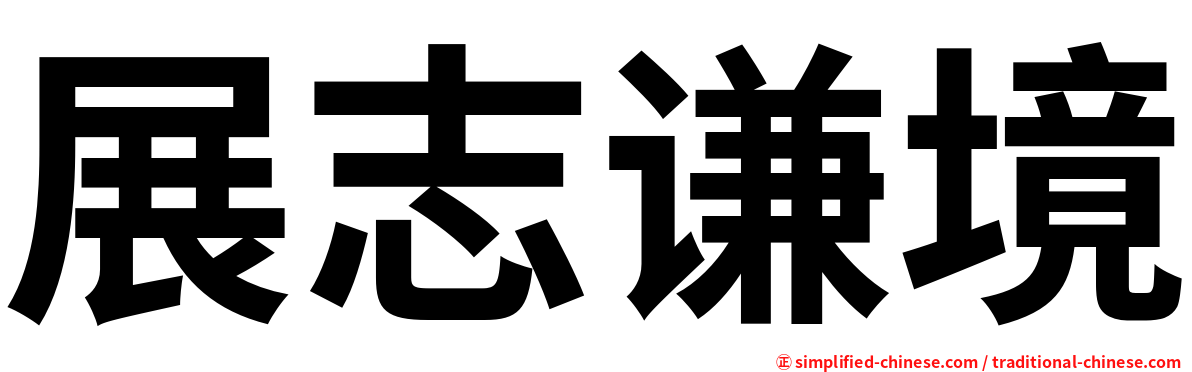 展志谦境