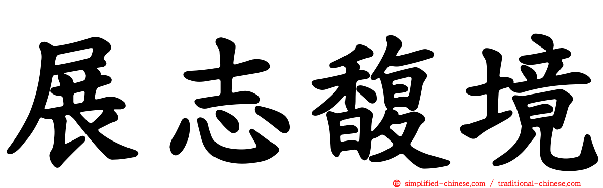 展志馥境