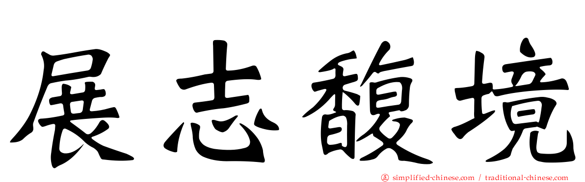 展志馥境