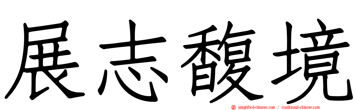 展志馥境