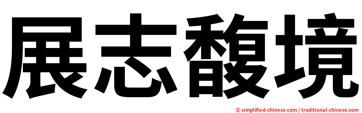 展志馥境