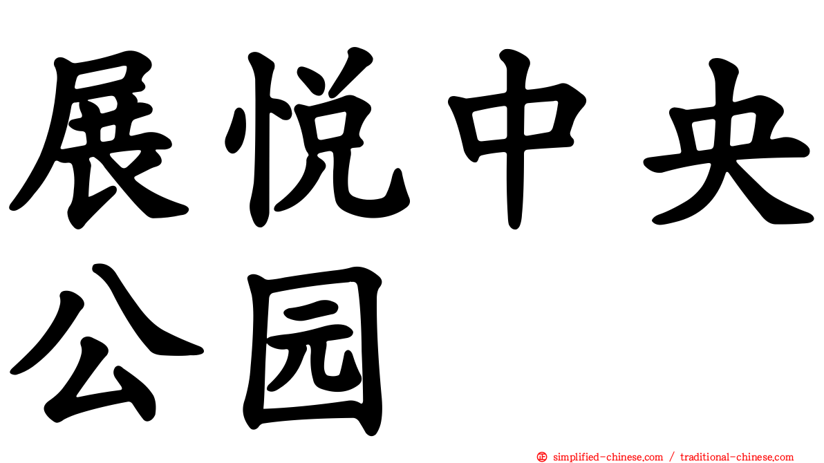 展悦中央公园