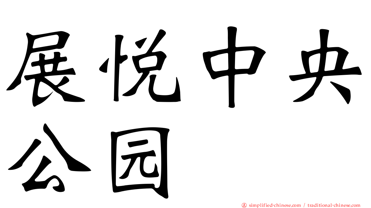 展悦中央公园