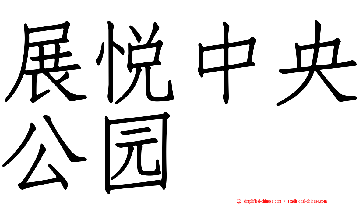 展悦中央公园