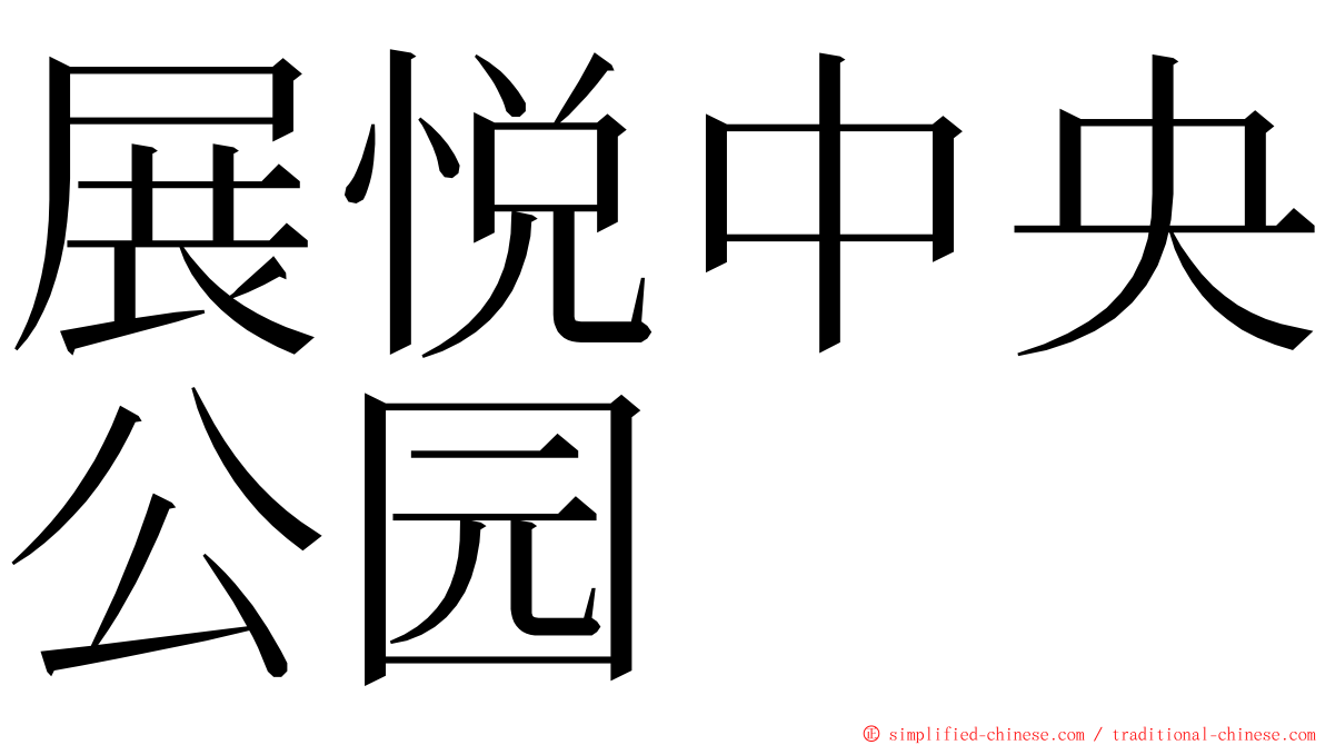 展悦中央公园 ming font