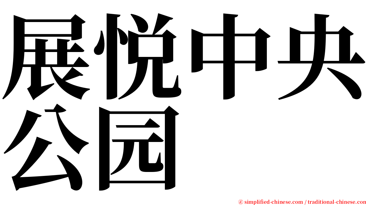 展悦中央公园 serif font
