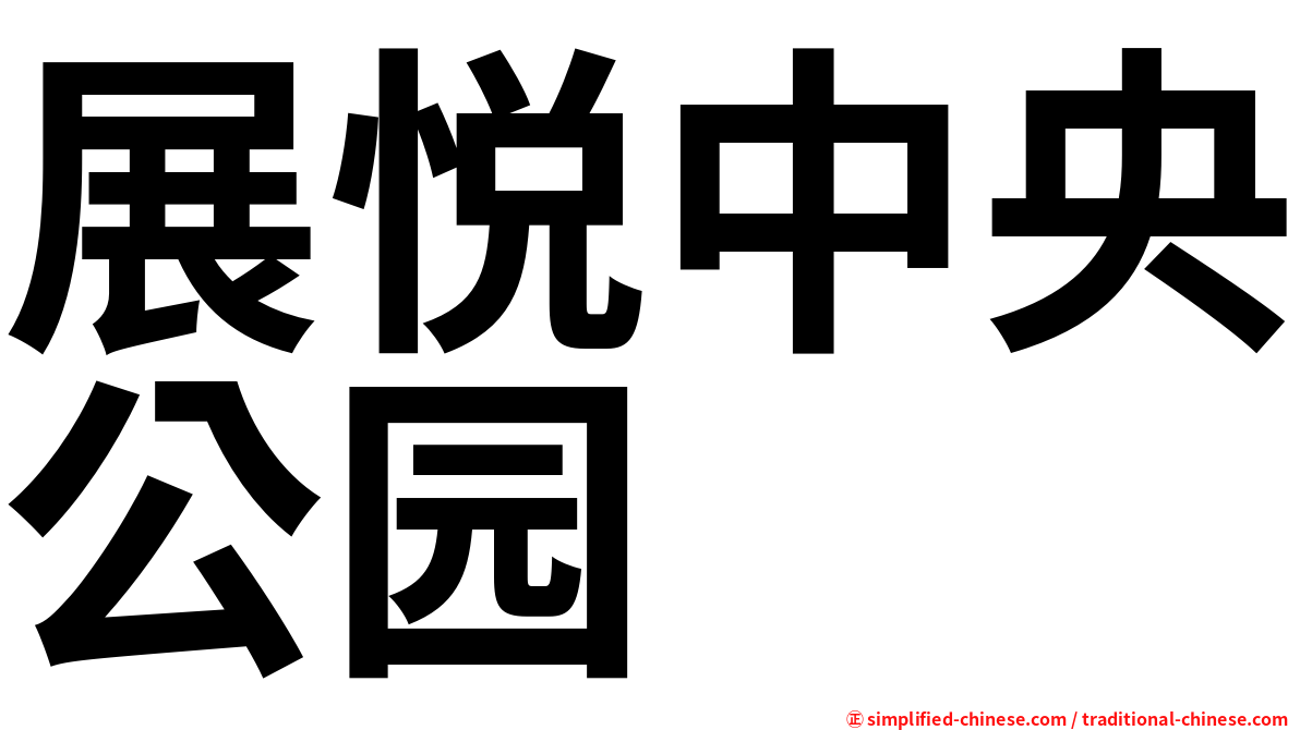 展悦中央公园