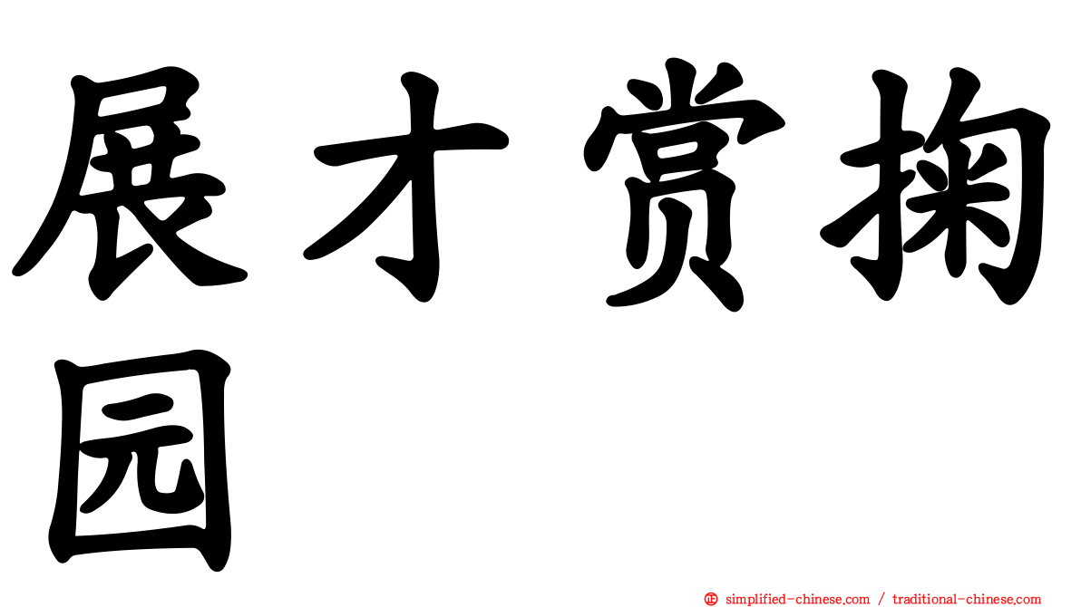 展才赏掬园
