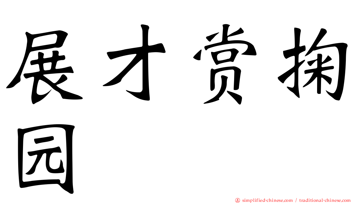 展才赏掬园