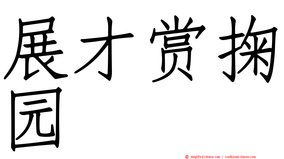 展才赏掬园