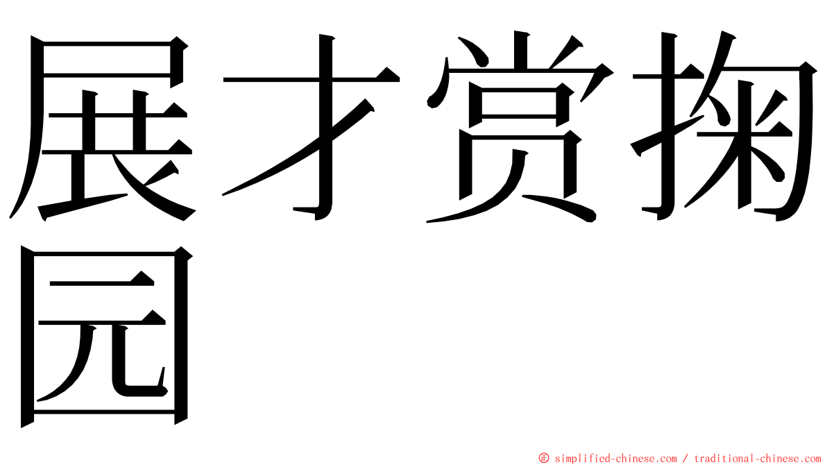 展才赏掬园 ming font