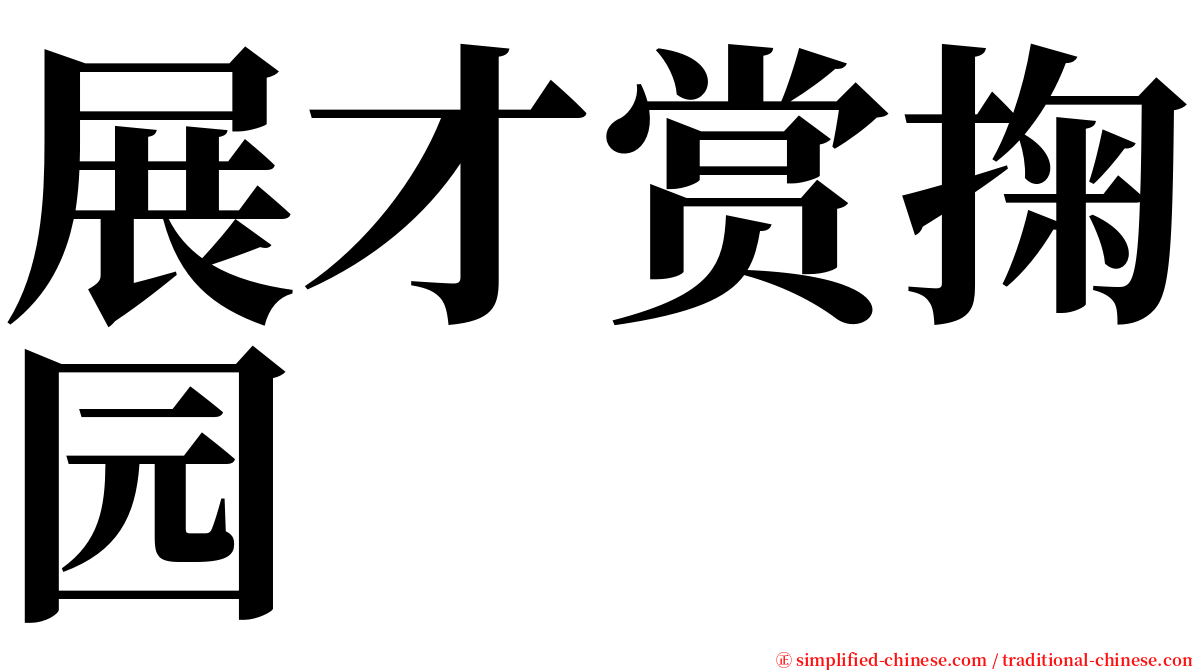 展才赏掬园 serif font