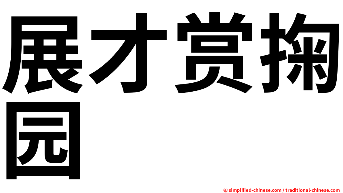 展才赏掬园