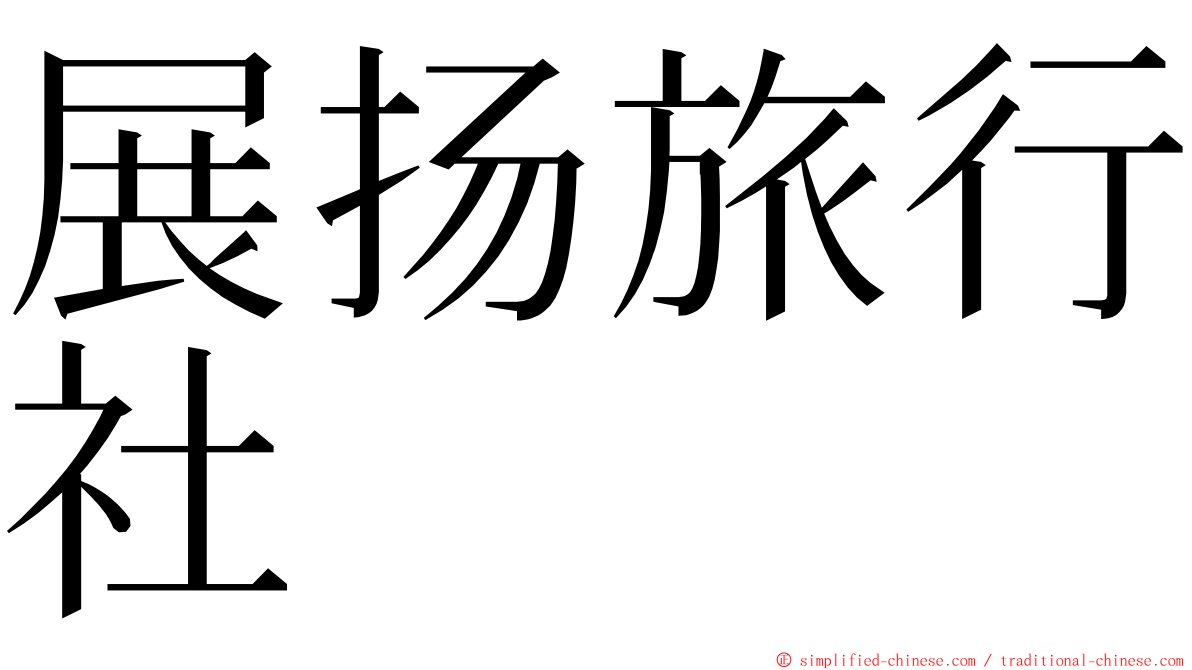 展扬旅行社 ming font