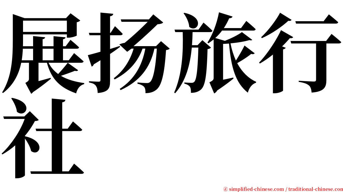 展扬旅行社 serif font