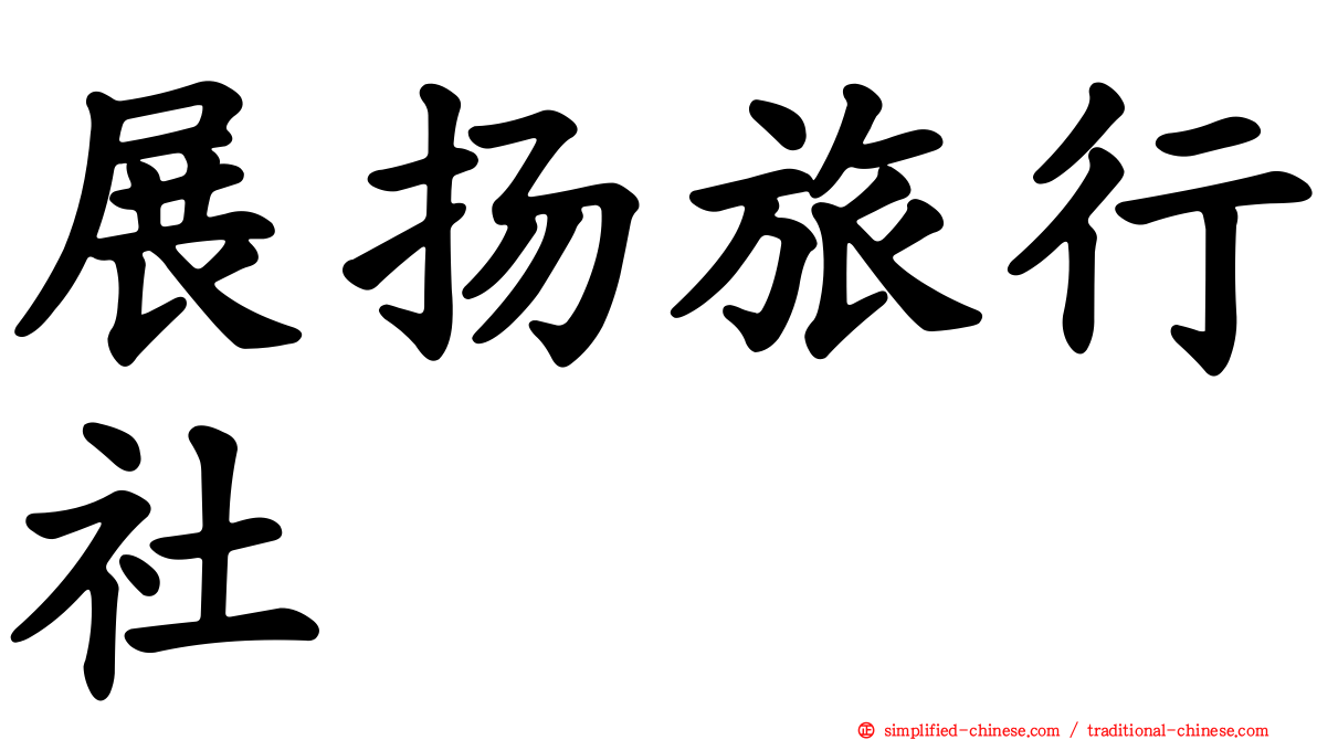 展扬旅行社