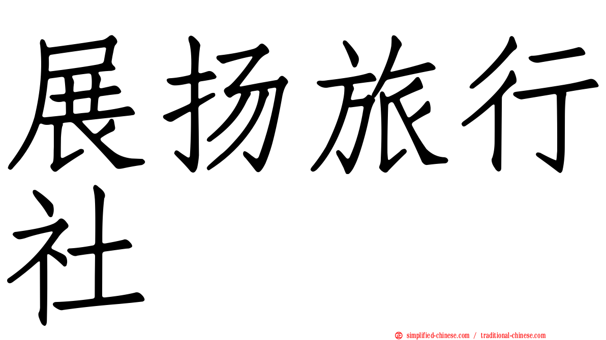 展扬旅行社