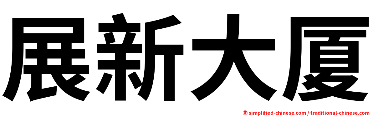 展新大厦