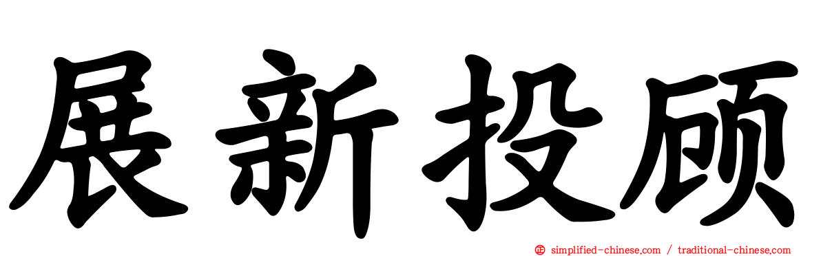 展新投顾