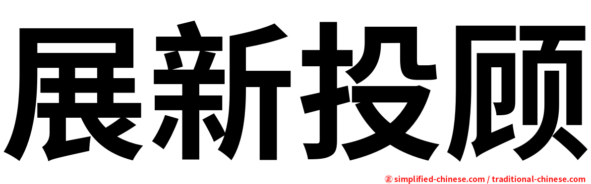 展新投顾