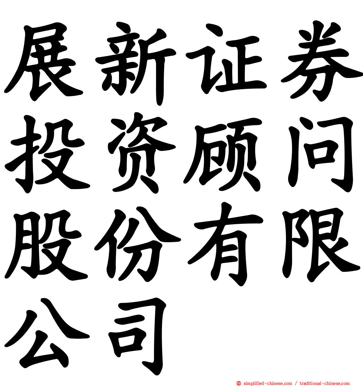 展新证券投资顾问股份有限公司