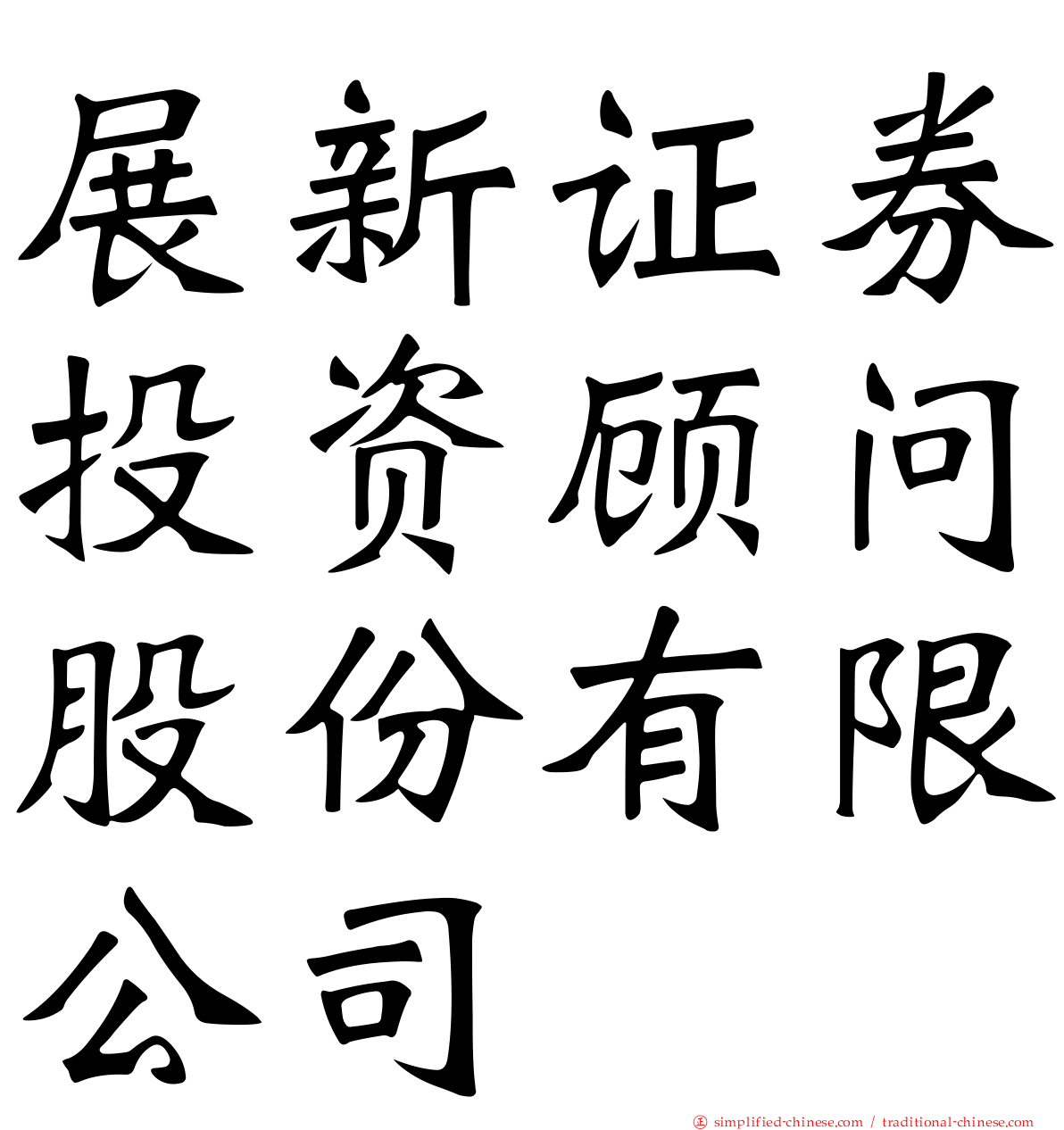 展新证券投资顾问股份有限公司