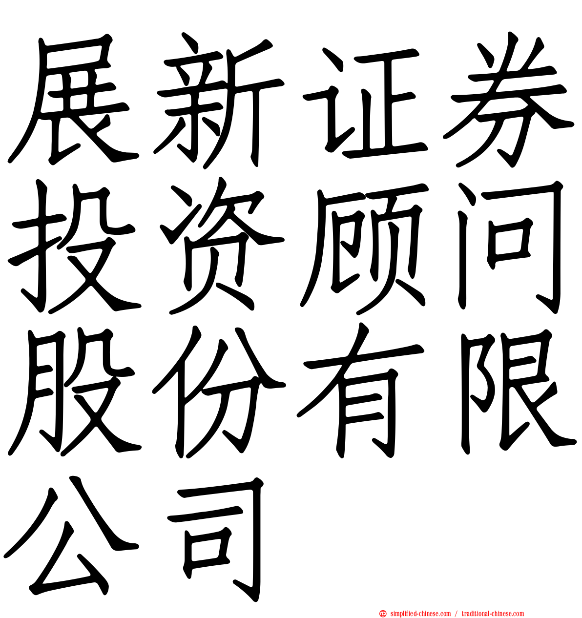 展新证券投资顾问股份有限公司