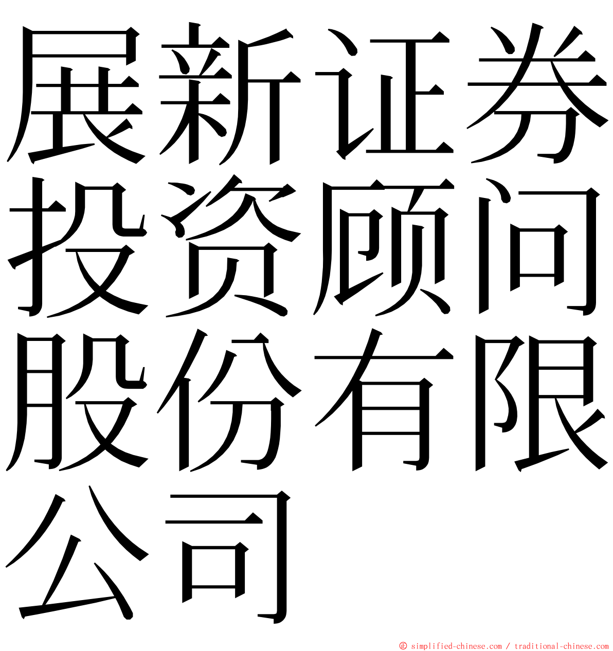 展新证券投资顾问股份有限公司 ming font
