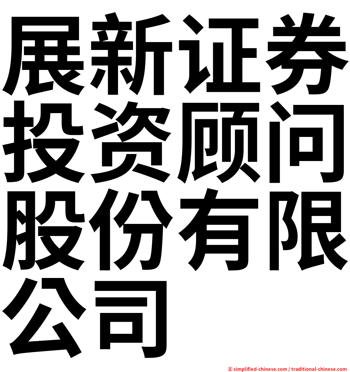 展新证券投资顾问股份有限公司