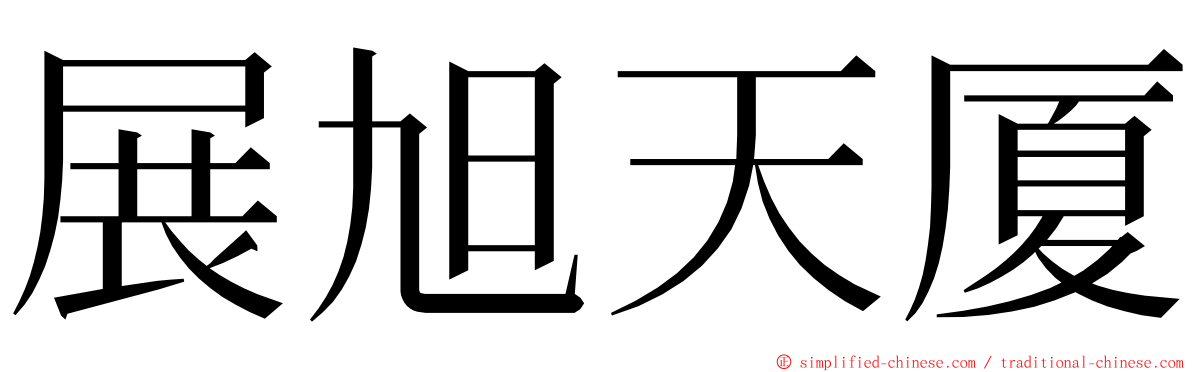 展旭天厦 ming font