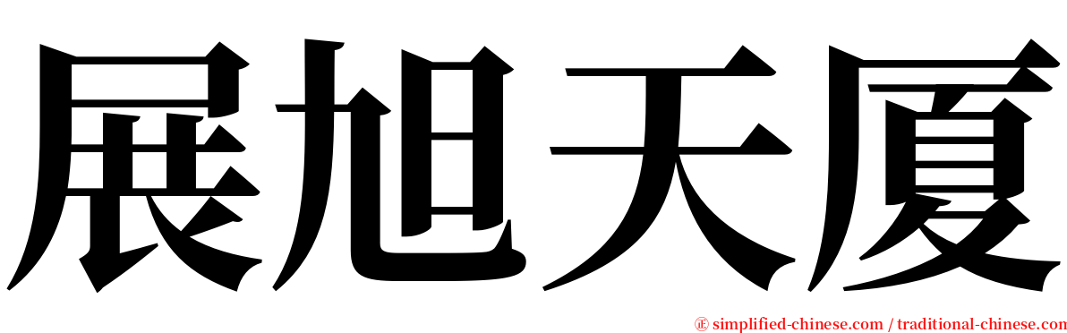 展旭天厦 serif font