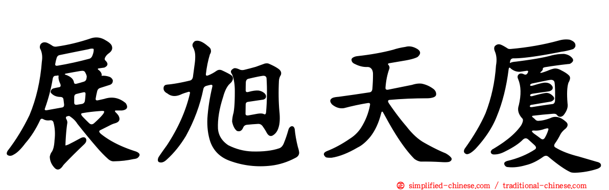 展旭天厦
