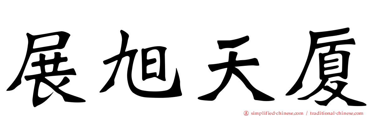 展旭天厦