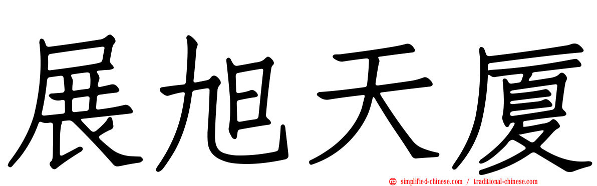 展旭天厦