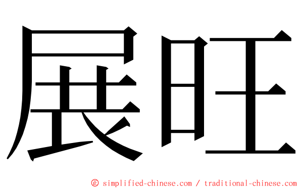 展旺 ming font