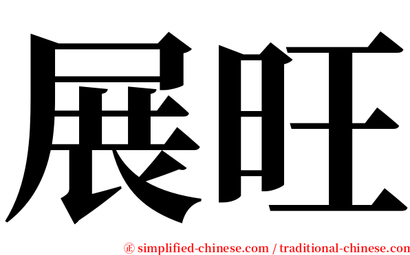 展旺 serif font