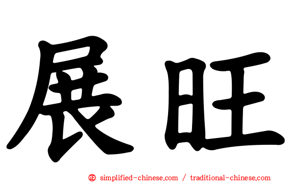 展旺