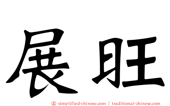 展旺