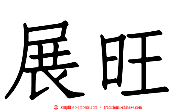 展旺