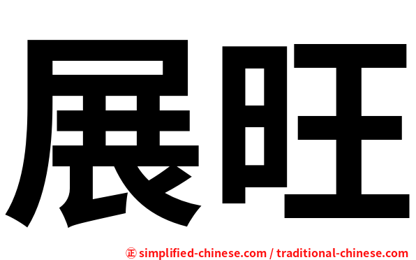 展旺