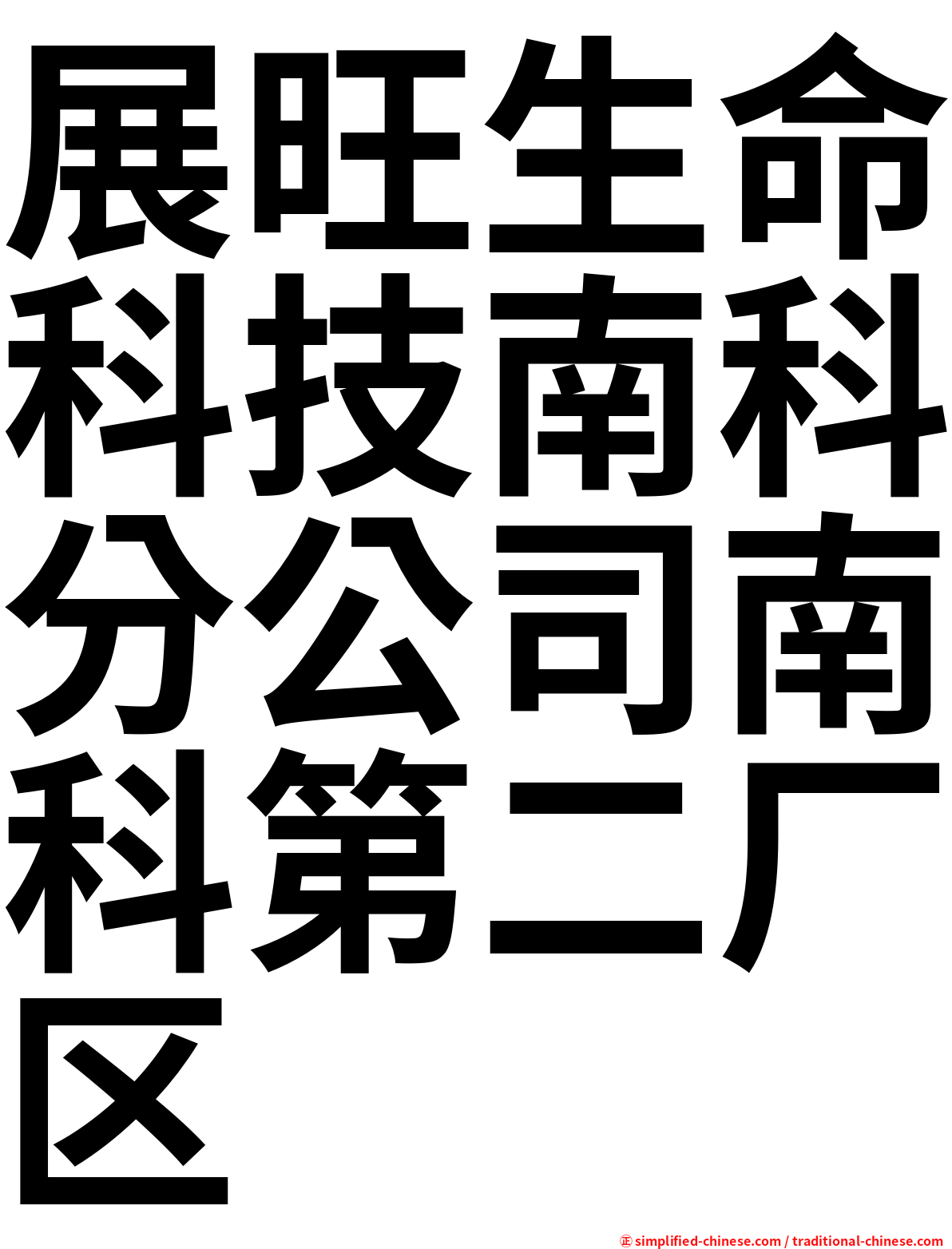 展旺生命科技南科分公司南科第二厂区